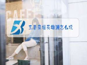 王者荣耀英雄澜怎么玩