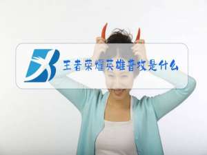 王者荣耀英雄普攻是什么伤害