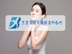 王者荣耀英雄排名什么时候给标