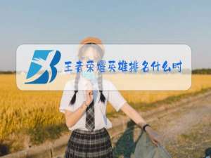 王者荣耀英雄排名什么时候更新一次