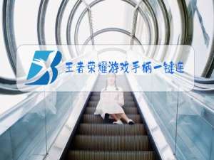 王者荣耀游戏手柄一键连招封号吗