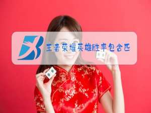 王者荣耀英雄胜率包含匹配吗