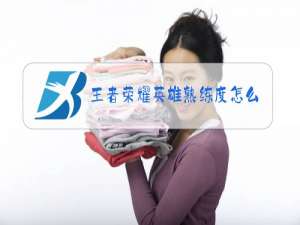 王者荣耀英雄熟练度怎么快速提高蓝色