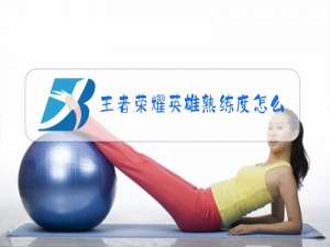 王者荣耀英雄熟练度怎么刷快点