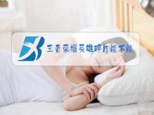 王者荣耀英雄碎片能不能送