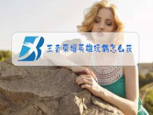 王者荣耀英雄玩偶怎么获得