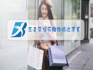 王者荣耀英雄修炼达摩有什么皮肤