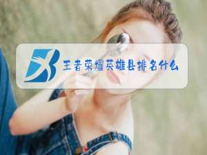 王者荣耀英雄县排名什么时候更新