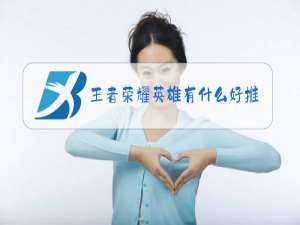 王者荣耀英雄有什么好推荐的