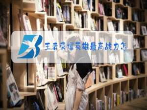 王者荣耀英雄最高战力怎么提升比较快