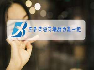 王者荣耀英雄战力赢一把加多少