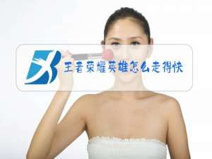 王者荣耀英雄怎么走得快