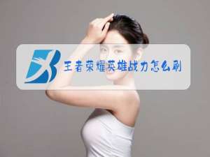 王者荣耀英雄战力怎么刷分