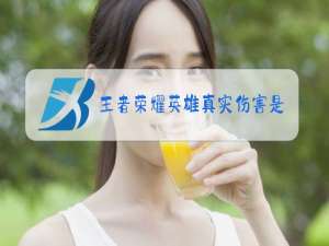 王者荣耀英雄真实伤害是什么意思