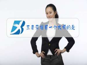 王者荣耀有一个大师的是什么