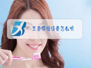 王者荣耀语音怎么听