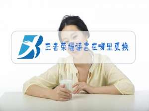 王者荣耀语言在哪里更换