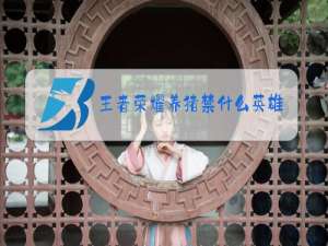 王者荣耀养猪禁什么英雄