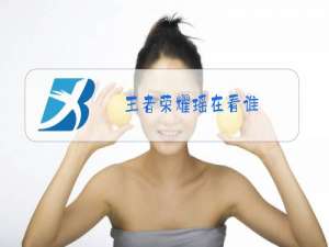 王者荣耀瑶在看谁