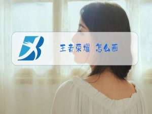 王者荣耀矅怎么画