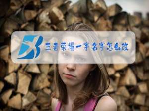 王者荣耀一字名字怎么改