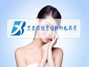 王者荣耀主播用什么画质