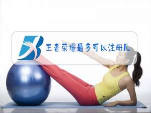 王者荣耀最多可以注册几个号