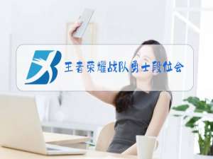 王者荣耀战队勇士段位会掉吗