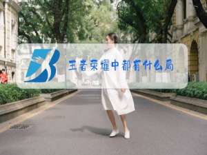 王者荣耀中都有什么局