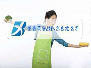 王者荣耀战队怎么改名字