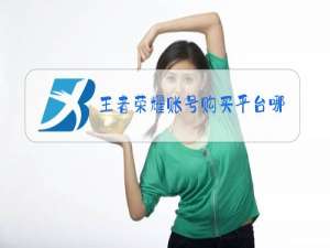 王者荣耀账号购买平台哪个好