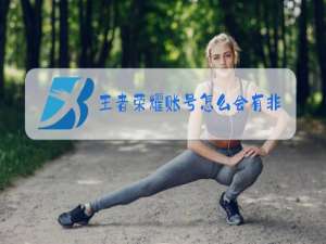 王者荣耀账号怎么会有非法