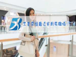 王者荣耀最近常用英雄场次显示怎么关