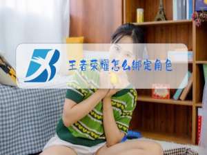 王者荣耀怎么绑定角色