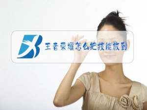 王者荣耀怎么把技能放到自己身上