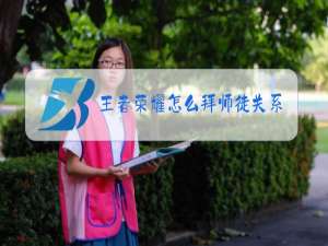 王者荣耀怎么拜师徒关系