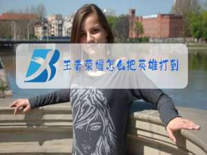 王者荣耀怎么把英雄打到国服