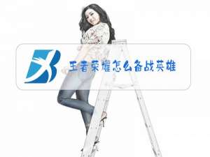 王者荣耀怎么备战英雄