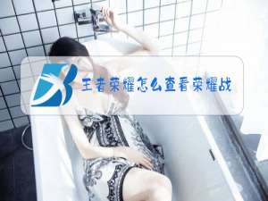 王者荣耀怎么查看荣耀战力排行