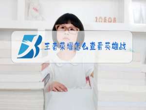 王者荣耀怎么查看英雄表现分满没满