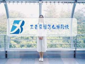 王者荣耀怎么掉段快