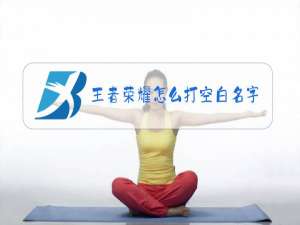 王者荣耀怎么打空白名字2018