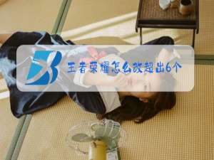 王者荣耀怎么改超出6个字的名字