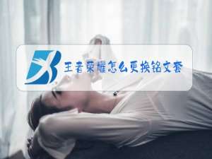 王者荣耀怎么更换铭文套装