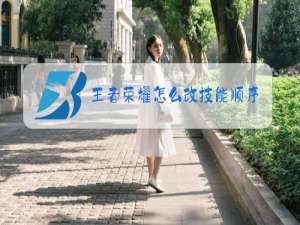 王者荣耀怎么改技能顺序