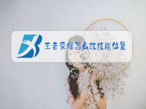 王者荣耀怎么改技能位置