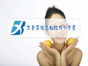 王者荣耀怎么改六个字重复ID