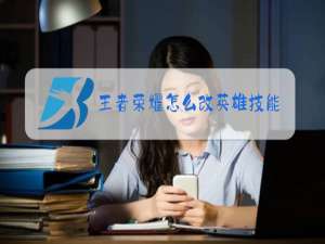 王者荣耀怎么改英雄技能设置