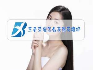 王者荣耀怎么获得英雄碎片最快2020