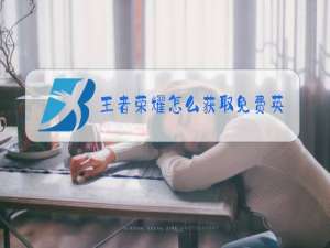 王者荣耀怎么获取免费英雄